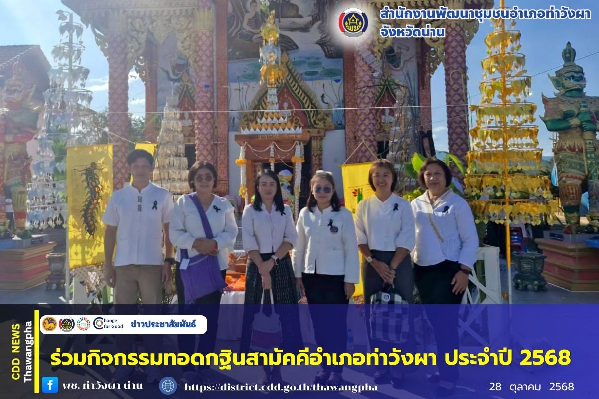 พช.ท่าวังผา ร่วมกิจกรรมทอดกฐินสามัคคีอำเภอท่าวังผา ประจำปี 2568