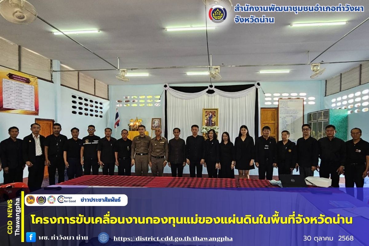 พช.ท่าวังผา ร่วมโครงการขับเคลื่อนงานกองทุนแม่ของแผ่นดินในพื้นที่จังหวัดน่าน พ.ศ.2568