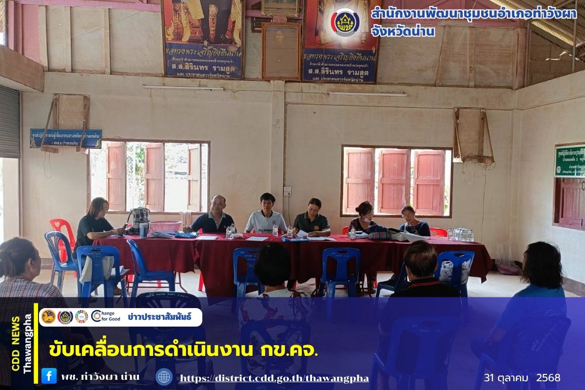 พช.ท่าวังผา ขับเคลื่อนการดำเนินงาน กข.คจ.