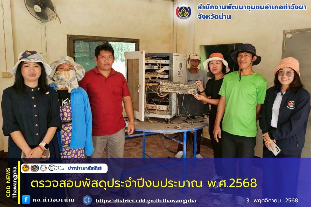 พช.ท่าวังผา ตรวจสอบพัสดุประจำปีงบประมาณ พ.ศ.2568