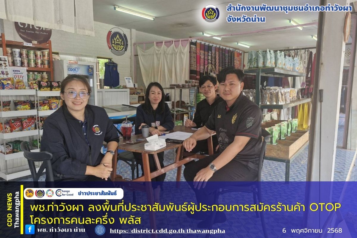 พช.ท่าวังผา ลงพื้นที่ประชาสัมพันธ์ผู้ประกอบการสมัครร้านค้า OTOP โครงการคนละครึ่ง พลัส