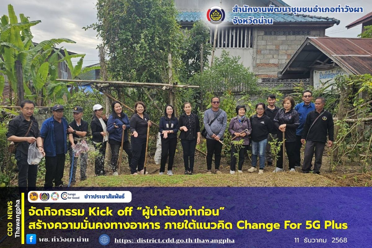 พช.ท่าวังผา จัดกิจกรรม Kick off “ผู้นำต้องทำก่อน”