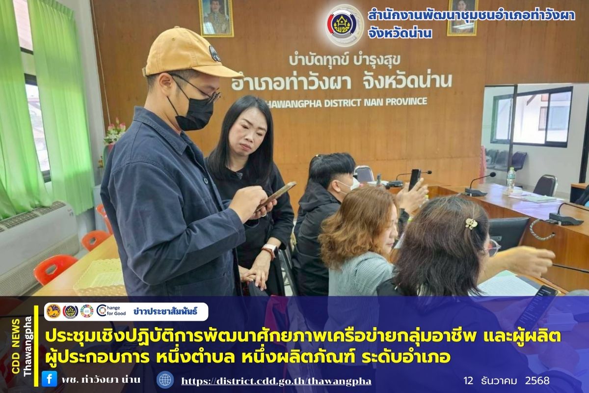 พช.ท่าวังผา ประชุมเชิงปฏิบัติการพัฒนาศักยภาพเครือข่ายกลุ่มอาชีพ และผู้ผลิต ผู้ประกอบการ หนึ่งตำบล หนึ่งผลิตภัณฑ์ ระดับอำเภอ