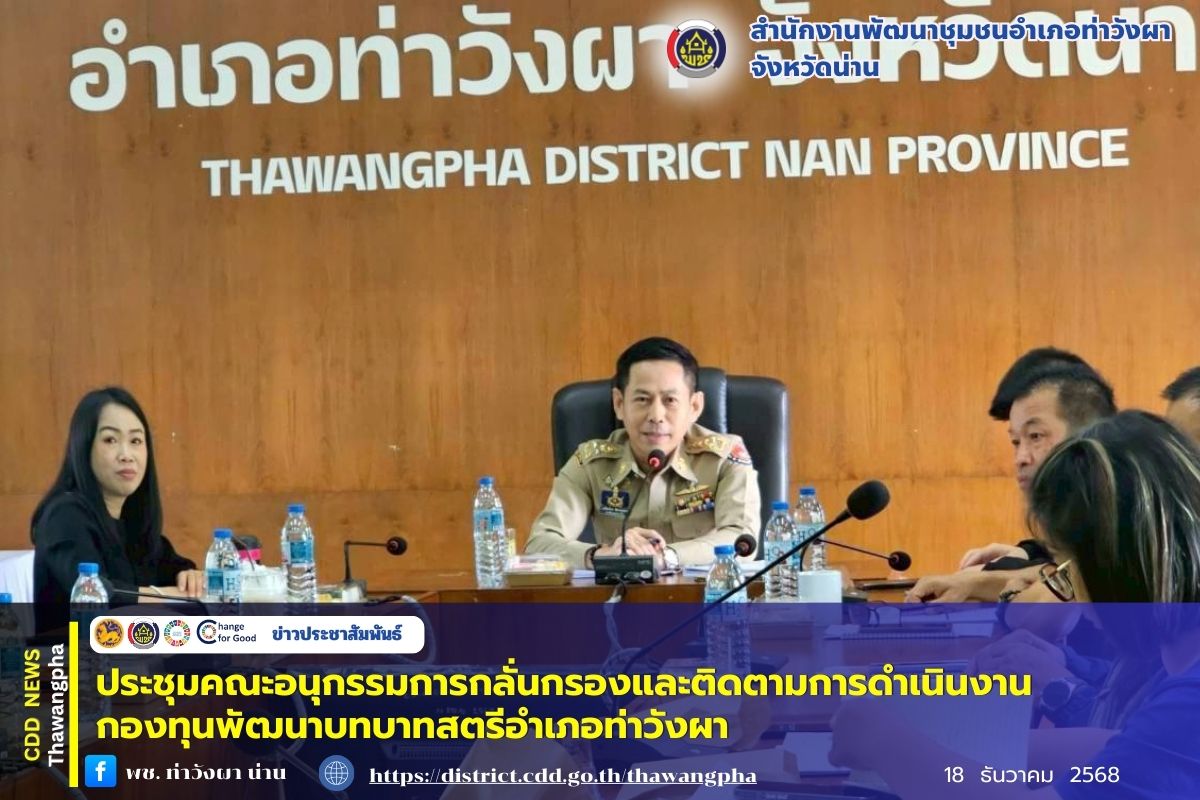 พช.ท่าวังผา ประชุมคณะอนุกรรมการกลั่นกรองและติดตามการดำเนินงานกองทุนพัฒนาบทบาทสตรีอำเภอท่าวังผา