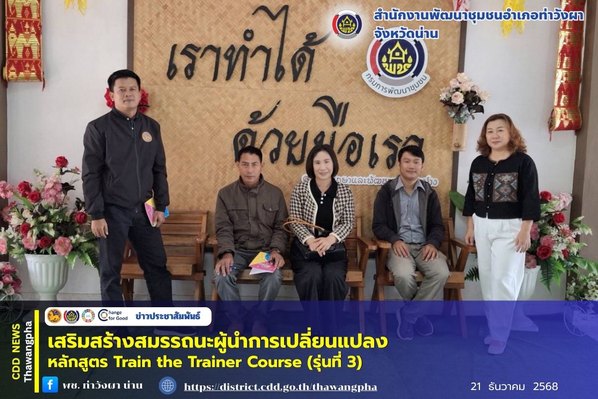 พช.ท่าวังผา เสริมสร้างสมรรถนะผู้นำการเปลี่ยนแปลง หลักสูตร Train the Trainer Course (รุ่นที่ 3)
