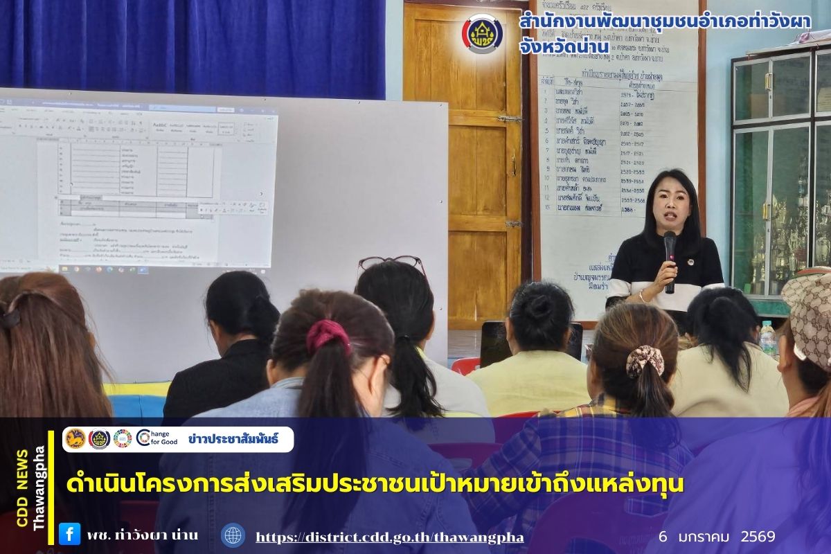 พช.ท่าวังผา ดำเนินโครงการส่งเสริมประชาชนเป้าหมายเข้าถึงแหล่งทุน