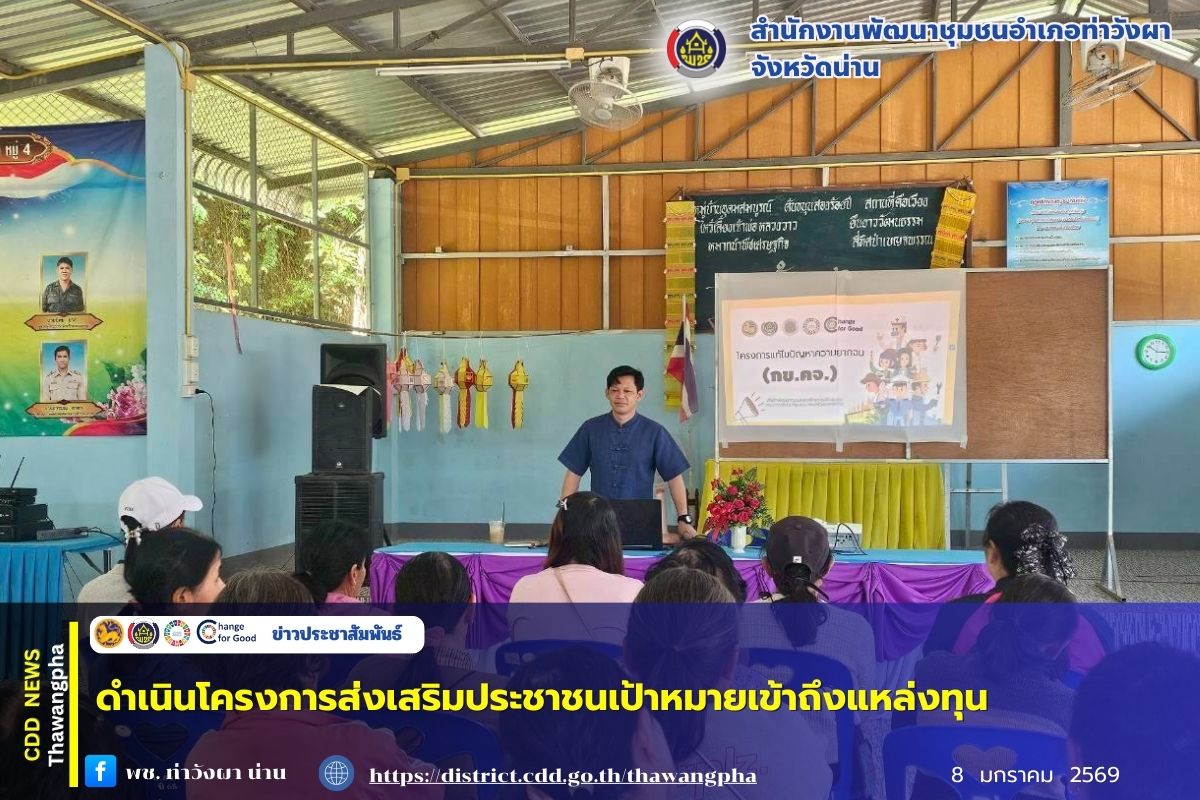 พช.ท่าวังผา ดำเนินโครงการส่งเสริมประชาชนเป้าหมายเข้าถึงแหล่งทุน