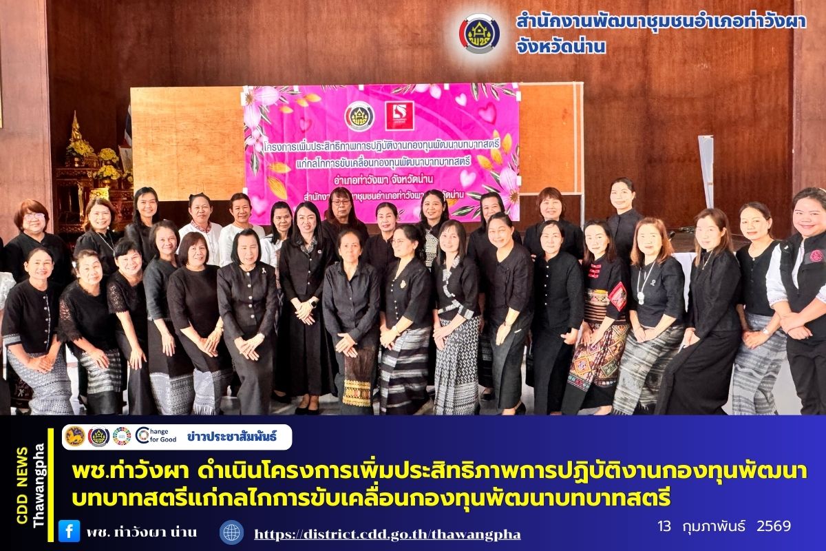 พช.ท่าวังผา ดำเนินโครงการเพิ่มประสิทธิภาพการปฏิบัติงานกองทุนพัฒนาบทบาทสตรีแก่กลไกการขับเคลื่อนกองทุนพัฒนาบทบาทสตรี
