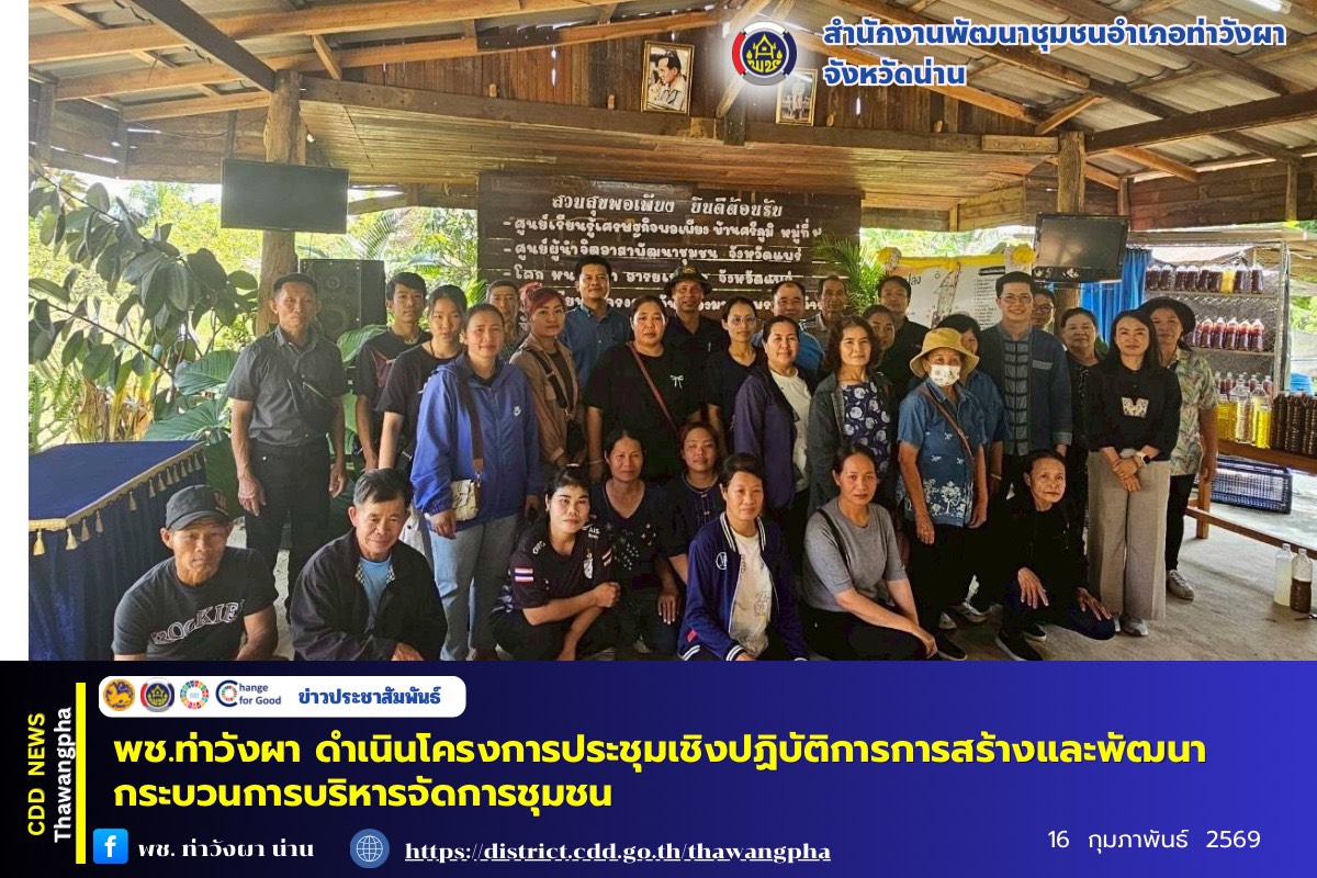 พช.ท่าวังผา ดำเนินโครงการประชุมเชิงปฏิบัติการการสร้างและพัฒนากระบวนการบริหารจัดการชุมชน