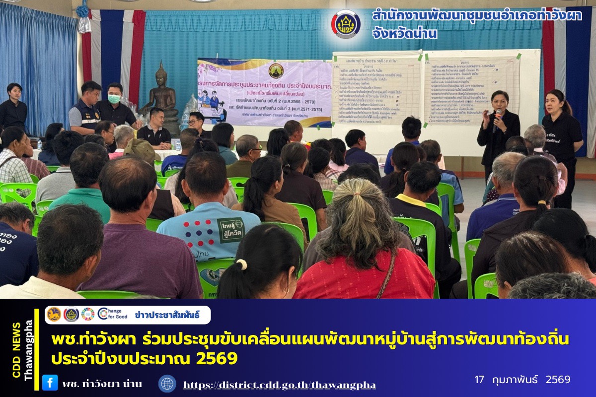 พช.ท่าวังผา ร่วมประชุมขับเคลื่อนแผนพัฒนาหมู่บ้านสู่การพัฒนาท้องถิ่น ประจำปีงบประมาณ 2569 