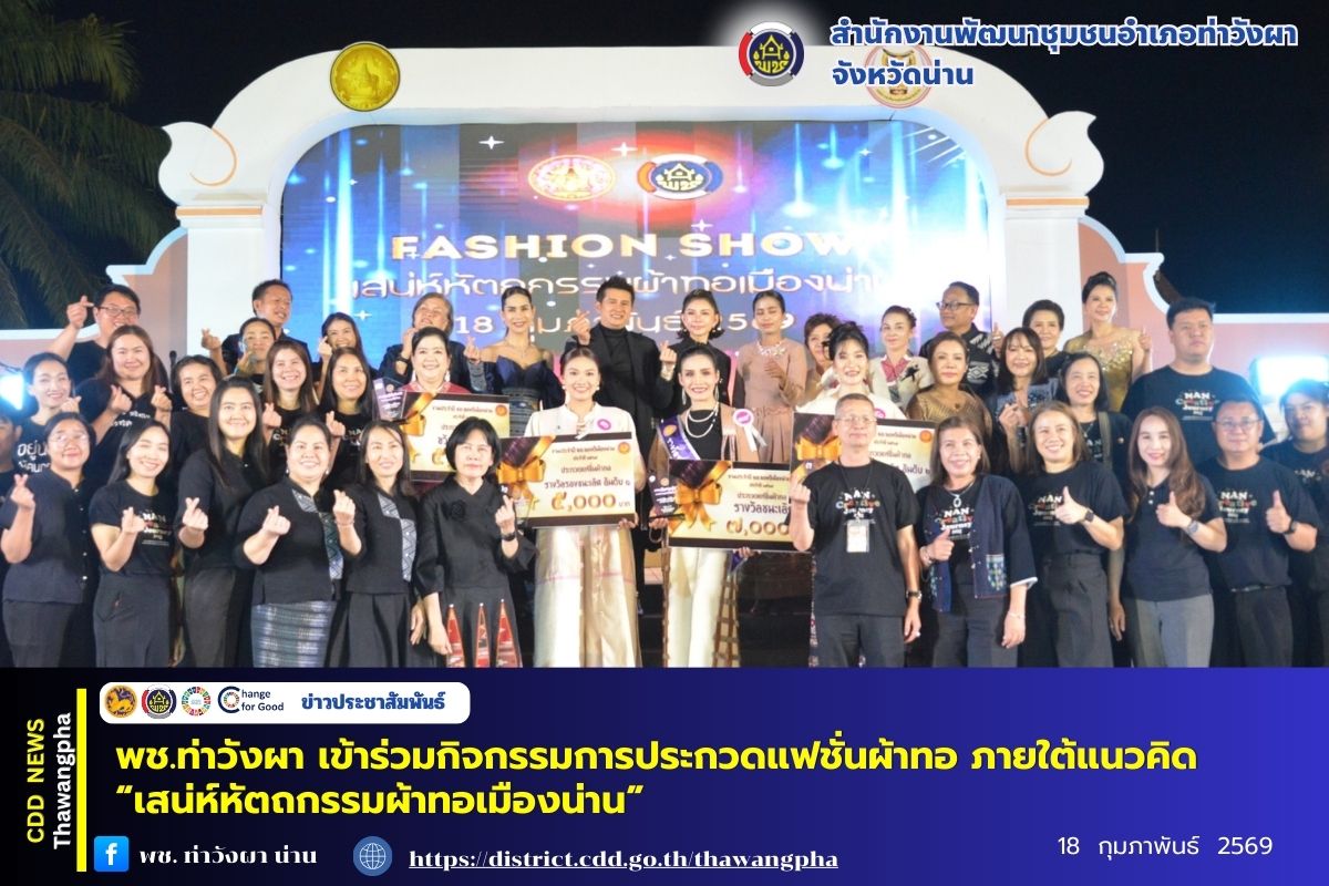 พช.ท่าวังผา เข้าร่วมกิจกรรมการประกวดแฟชั่นผ้าทอ ภายใต้แนวคิด “เสน่ห์หัตถกรรมผ้าทอเมืองน่าน”