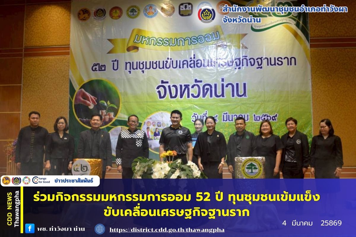 พช.ท่าวังผา ร่วมกิจกรรมมหกรรมการออม 52 ปี ทุนชุมชนเข้มแข็งขับเคลื่อนเศรษฐกิจฐานราก