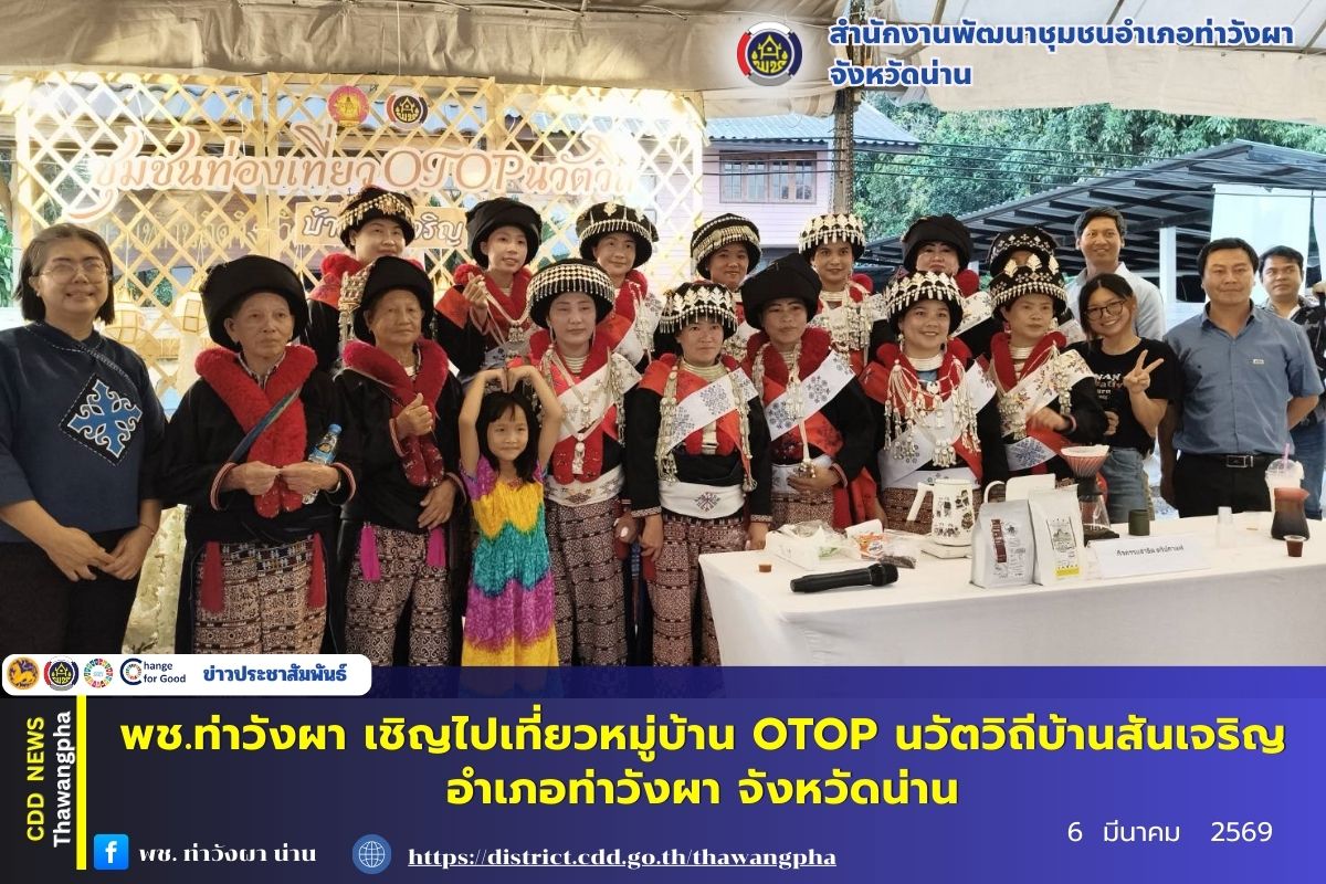 สำนักงานพัฒนาชุมชนอำเภอท่าวังผา เชิญชวนไปสัมผัสวิถีชุมชนพี่น้องเมี่ยนบ้านสันเจริญ