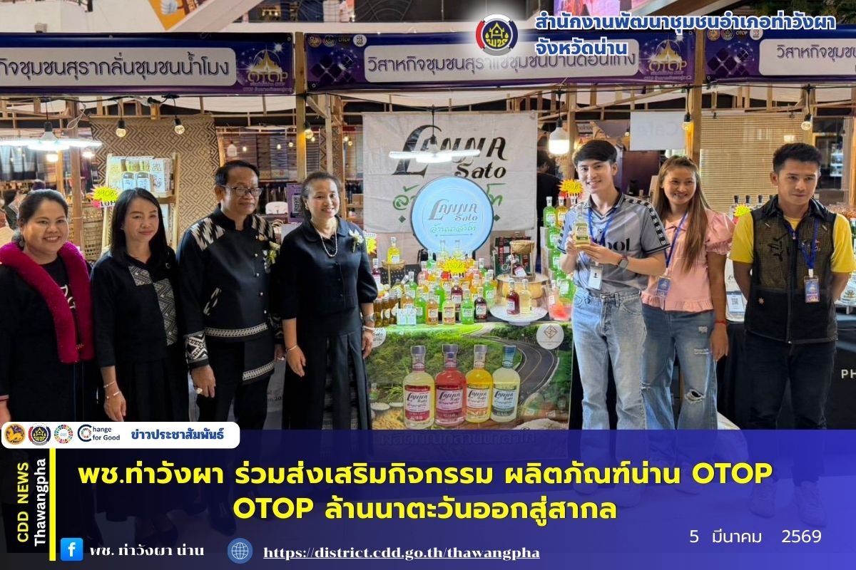 พช.ท่าวังผา ร่วมส่งเสริมกิจกรรม ผลิตภัณฑ์น่าน OTOP OTOP ล้านนาตะวันออกสู่สากล