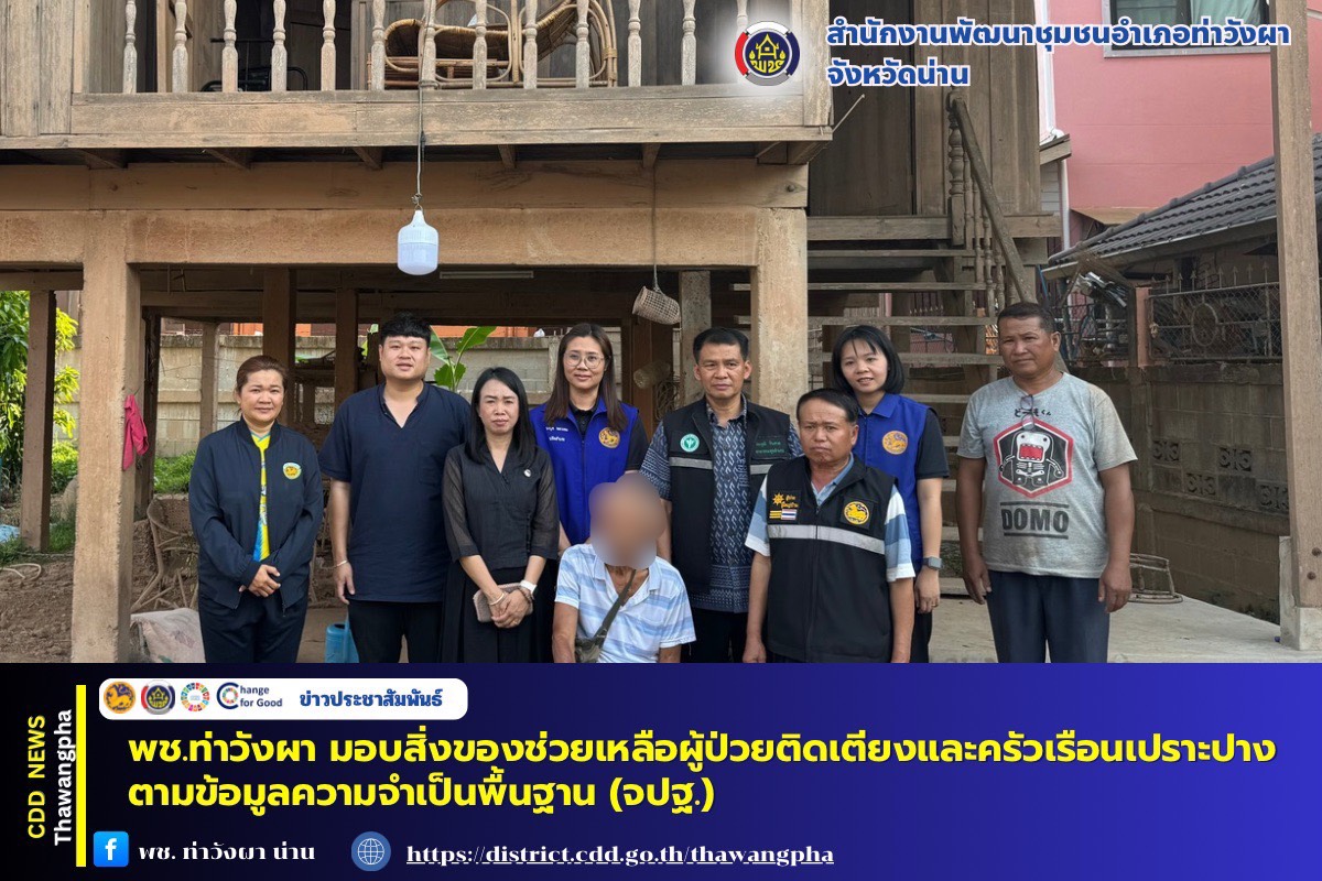 พช.ท่าวังผา มอบสิ่งของช่วยเหลือผู้ป่วยติดเตียงและครัวเรือนเปราะบางตามข้อมูลความจำเป็นพื้นฐาน (จปฐ.)