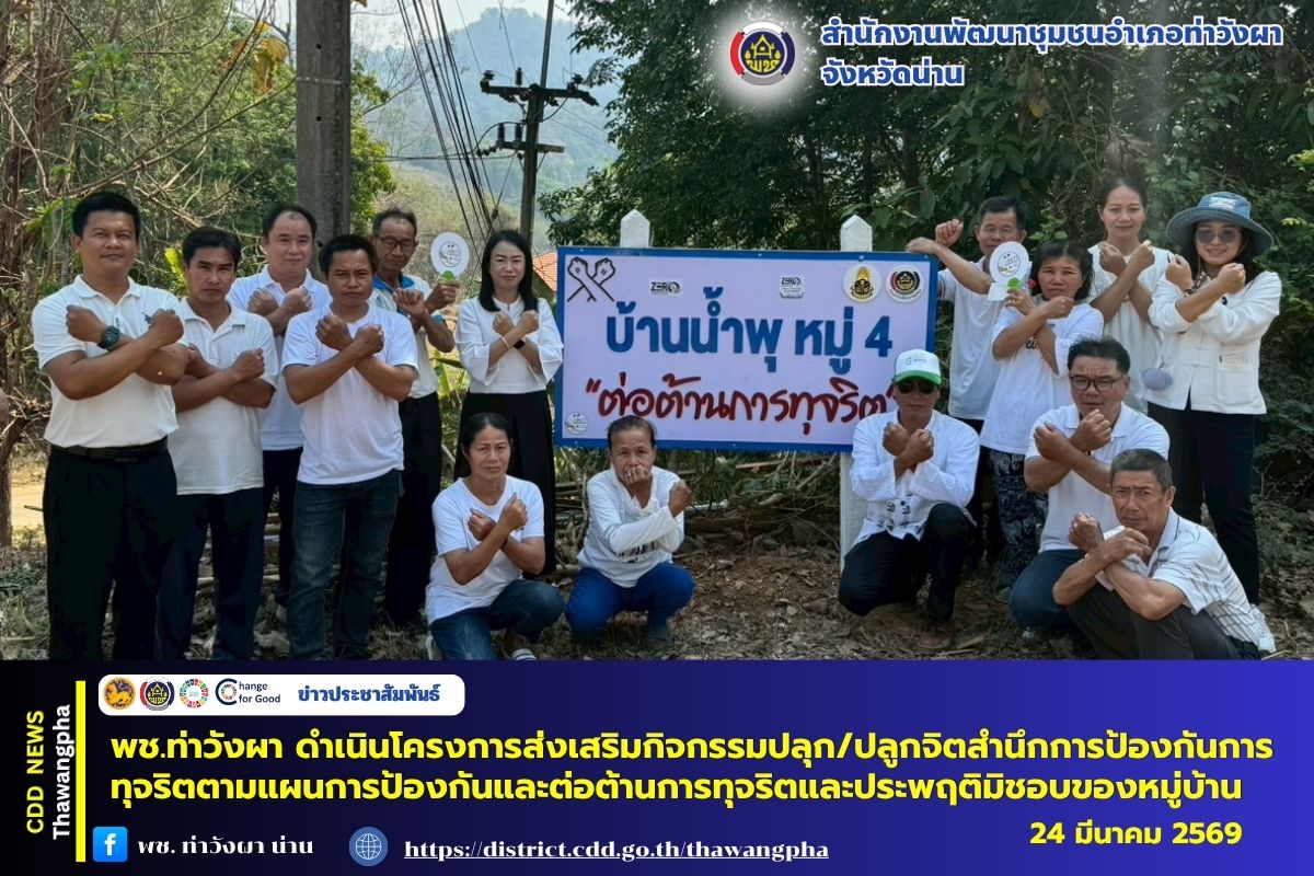 พช.ท่าวังผา ดำเนินโครงการส่งเสริมกิจกรรมปลุก/ปลูกจิตสำนึกการป้องกันการทุจริตตามแผนการป้องกัน และต่อต้านการทุจริตและประพฤติมิชอบของหมู่บ้าน