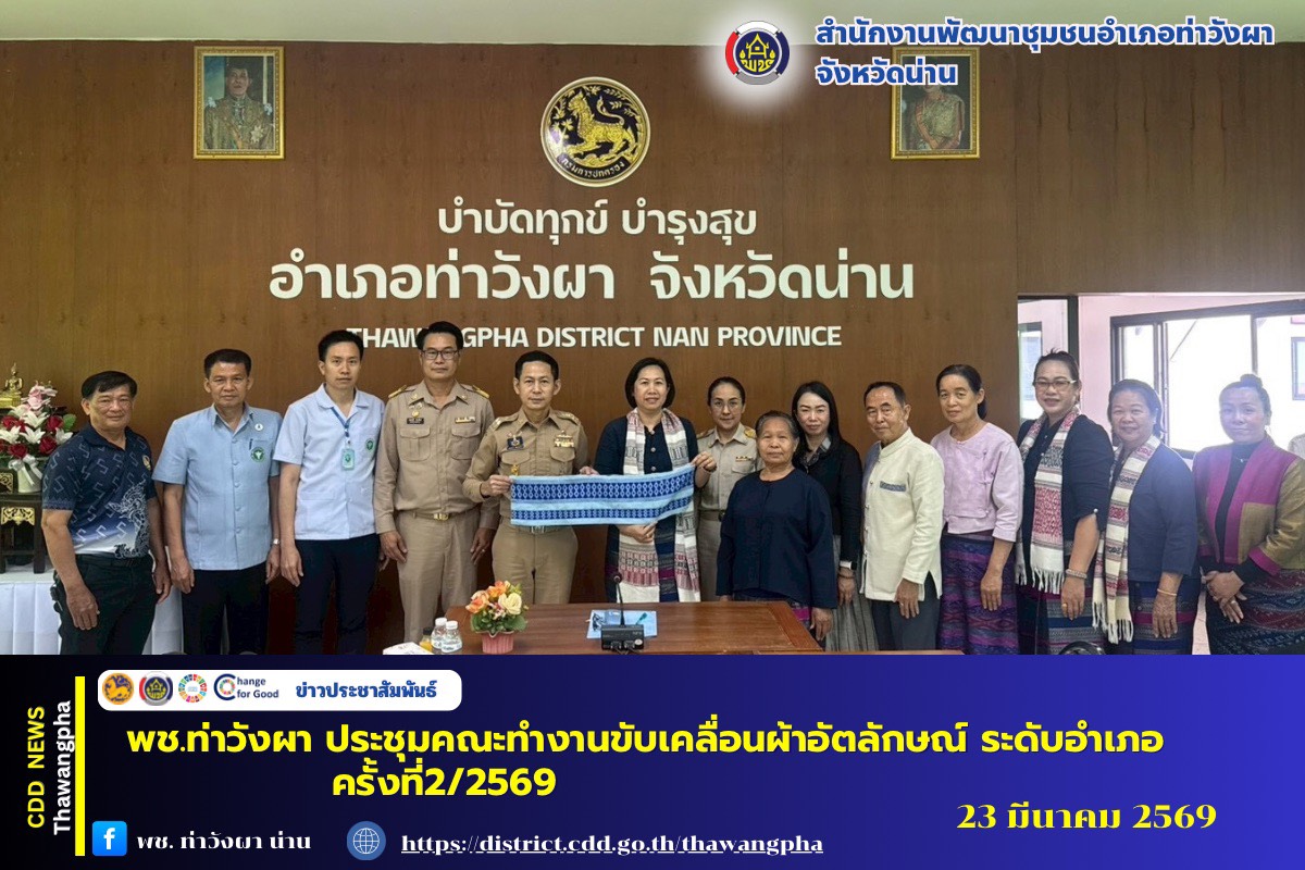 พช.ท่าวังผา ประชุมคณะทำงานขับเคลื่อนผ้าอัตลักษณ์ ระดับอำเภอ ครั้งที่2/2569