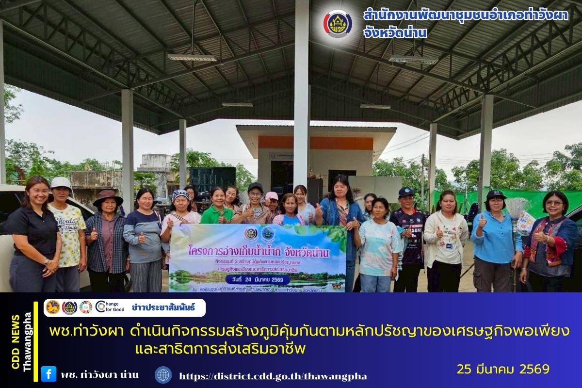 พช.ท่าวังผา ดำเนินกิจกรรมสร้างภูมิคุ้มกันตามหลักปรัชญาของเศรษฐกิจพอเพียงและสาธิตการส่งเสริมอาชีพ