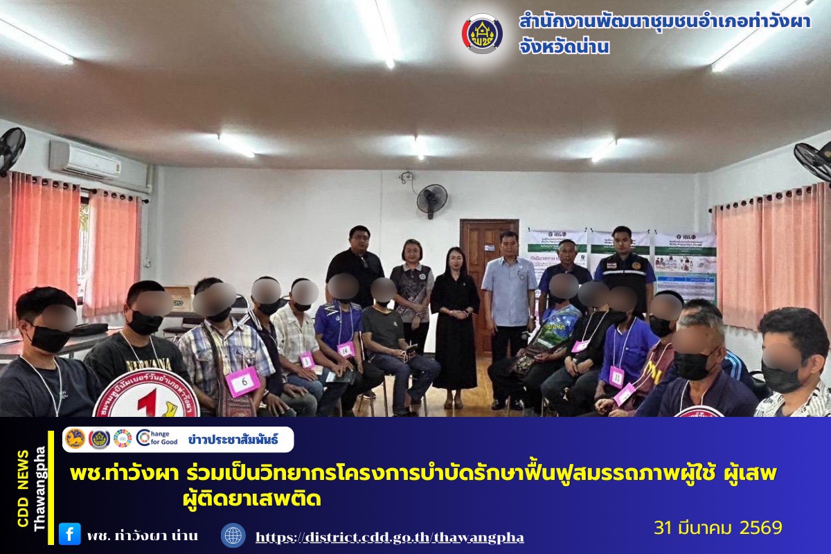 พช.ท่าวังผา : ร่วมเป็นวิทยากรโครงการบำบัดรักษาฟื้นฟูสมรรถภาพผู้ใช้ ผู้เสพ ผู้ติดยาเสพติด