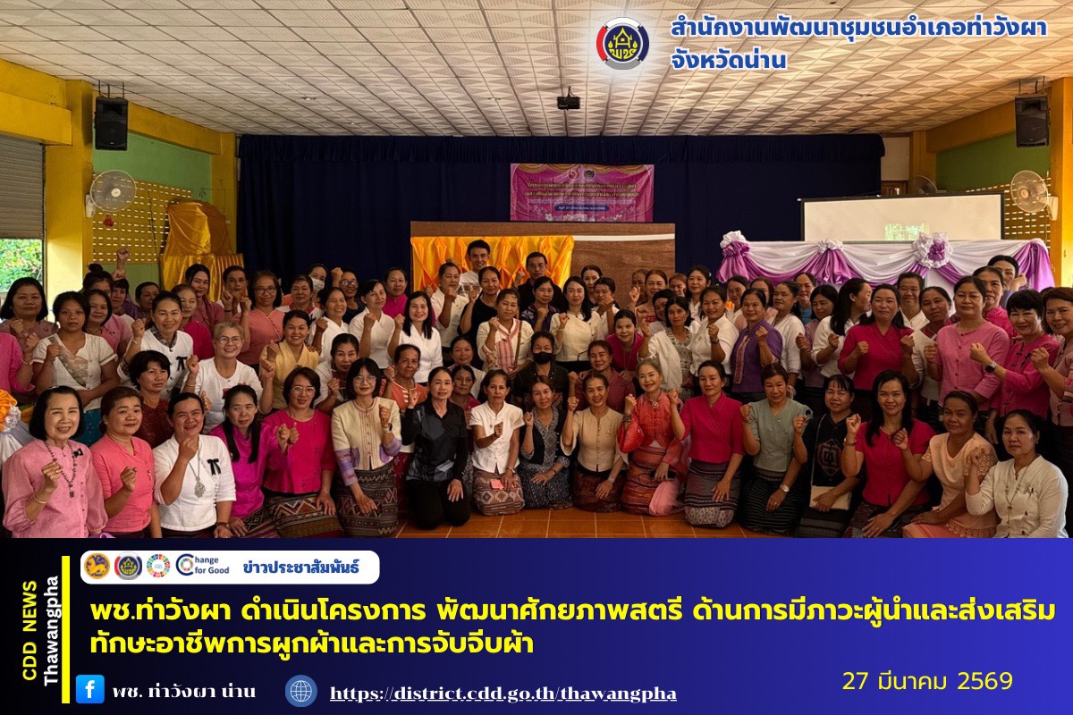 พช.ท่าวังผา ดำเนินโครงการ พัฒนาศักยภาพสตรี ด้านการมีภาวะผู้นำ และส่งเสริมทักษะอาชีพการผูกผ้าและการจับจีบผ้า