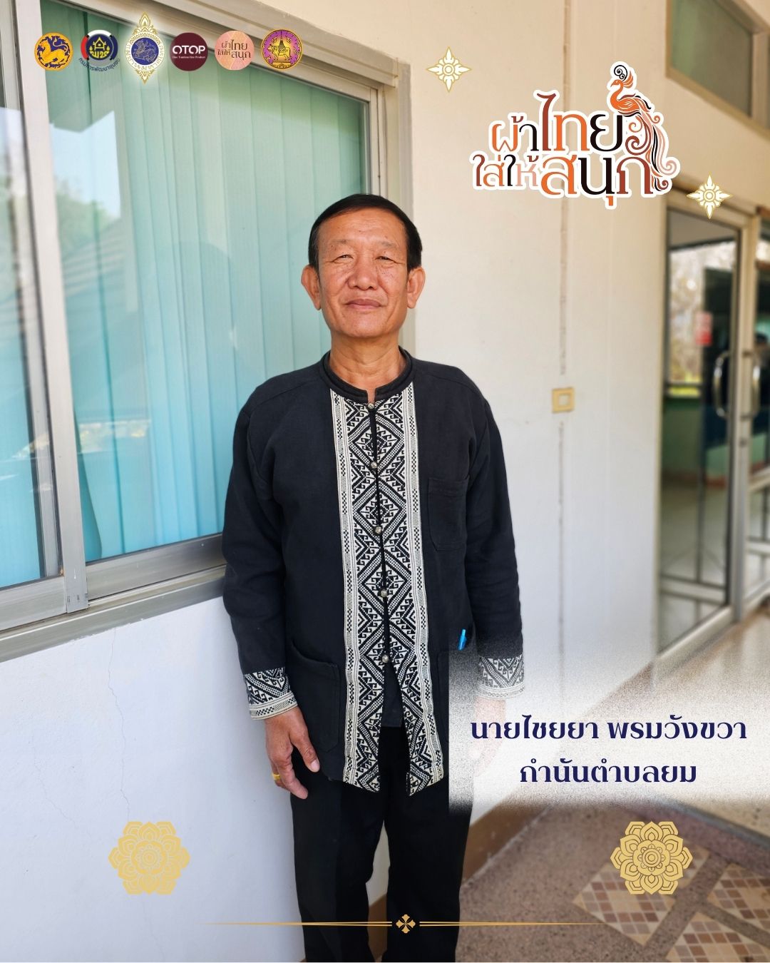 สำนักงานพัฒนาชุมชนอำเภอท่าวังผา ร่วมรณรงค์และเชิญชวนหัวหน้าส่วนราชการ หน่วยงานต่างๆ ประชาชนทั่วไป สวมใส่ผ้าไทย เพื่อส่งเสริมและพัฒนาภูมิปัญญาผ้าไทย