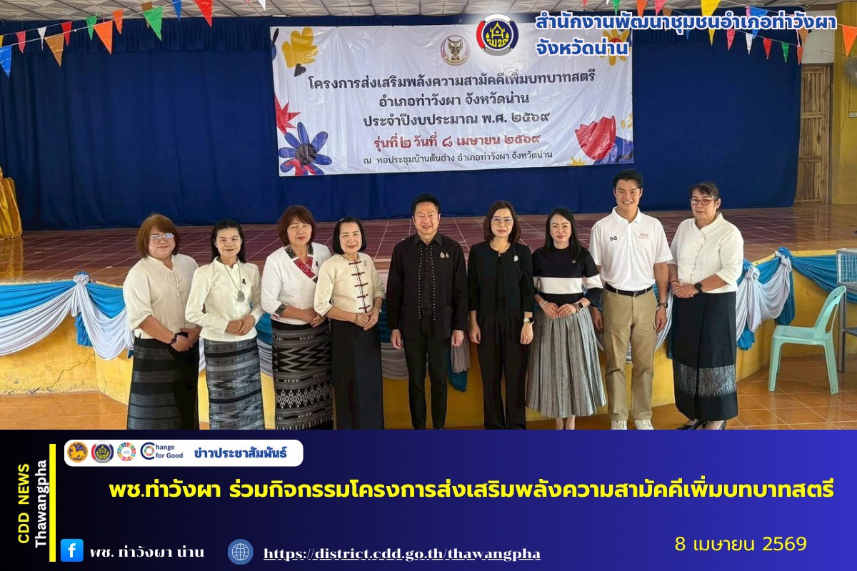 พช.ท่าวังผา ร่วมกิจกรรมโครงการส่งเสริมพลังความสามัคคีเพิ่มบทบาทสตรี