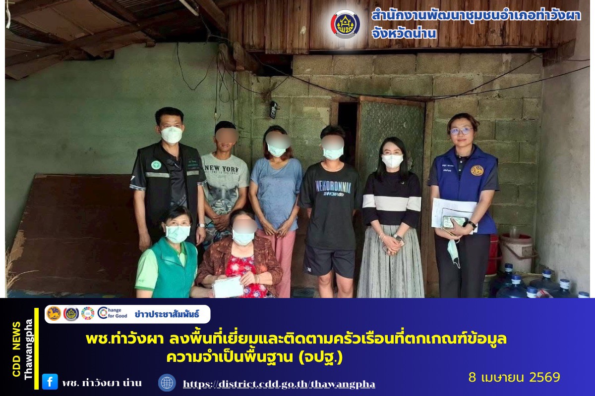 พช.ท่าวังผา ลงพื้นที่เยี่ยมและติดตามครัวเรือนที่ตกเกณฑ์ข้อมูลความจำเป็นพื้นฐาน (จปฐ.)