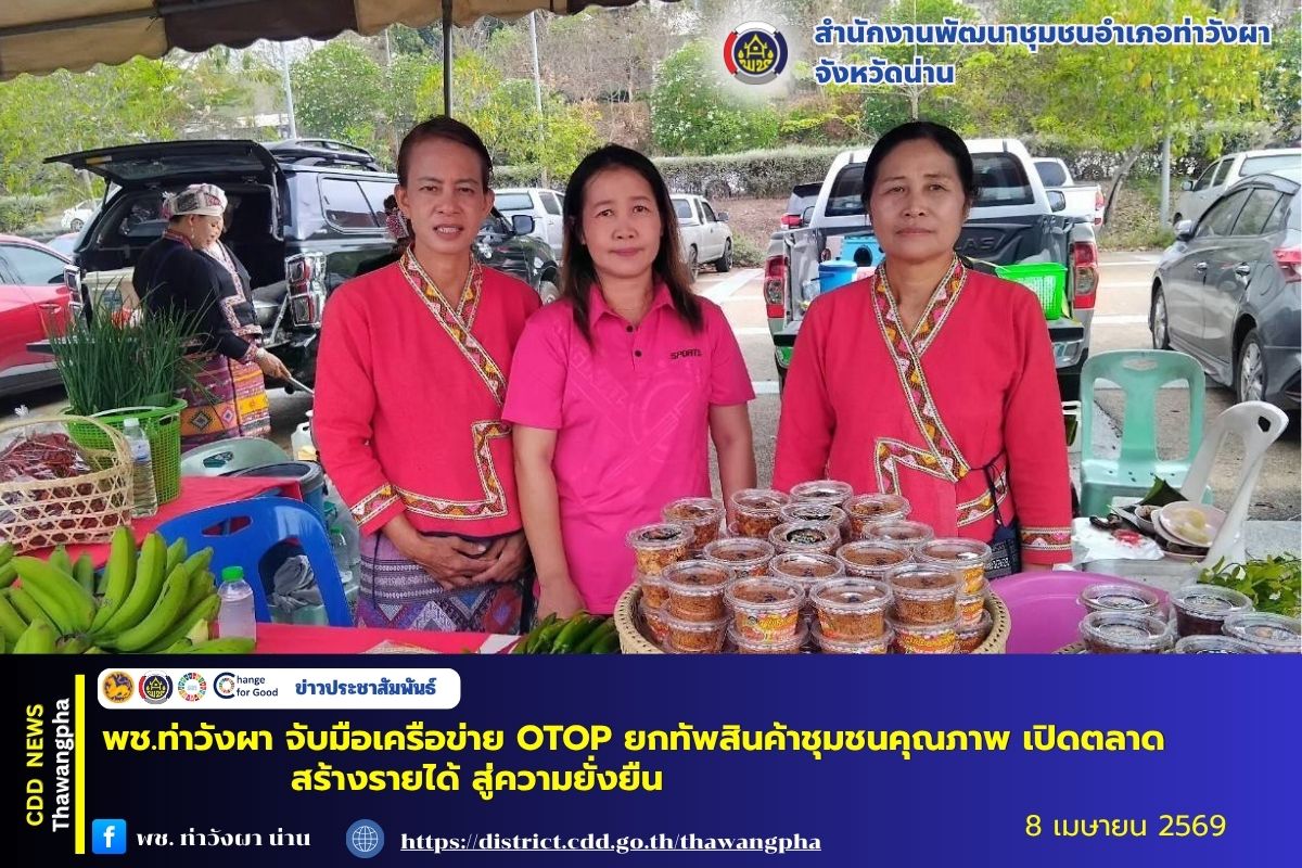 พช.ท่าวังผา จับมือเครือข่าย OTOP ยกทัพสินค้าชุมชนคุณภาพ เปิดตลาดสร้างรายได้ สู่ความยั่งยืน