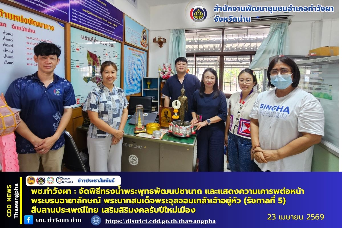 พช.ท่าวังผา : จัดพิธีทรงน้ำพระพุทธพัฒนปชานาถ และแสดงความเคารพต่อหน้าพระบรมฉายาลักษณ์ พระบาทสมเด็จพระจุลจอมเกล้าเจ้าอยู่หัว (รัชกาลที่ 5) สืบสานประเพณีไทย เสริมสิริมงคลรับปีใหม่เมือง