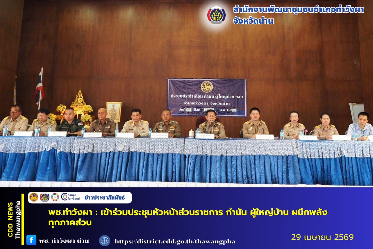 พช.ท่าวังผา : เข้าร่วมประชุมหัวหน้าส่วนราชการ กำนัน ผู้ใหญ่บ้าน ผนึกพลังทุกภาคส่วน 