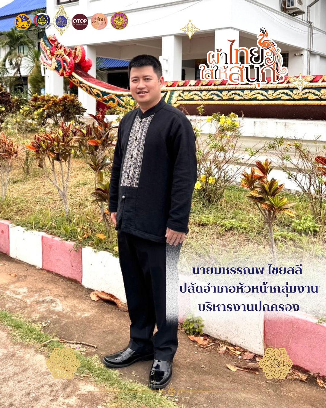 สำนักงานพัฒนาชุมชนอำเภอท่าวังผา ร่วมรณรงค์และเชิญชวนหัวหน้าส่วนราชการ หน่วยงานต่างๆ ประชาชนทั่วไป สวมใส่ผ้าไทย เพื่อส่งเสริมและพัฒนาภูมิปัญญาผ้าไทย