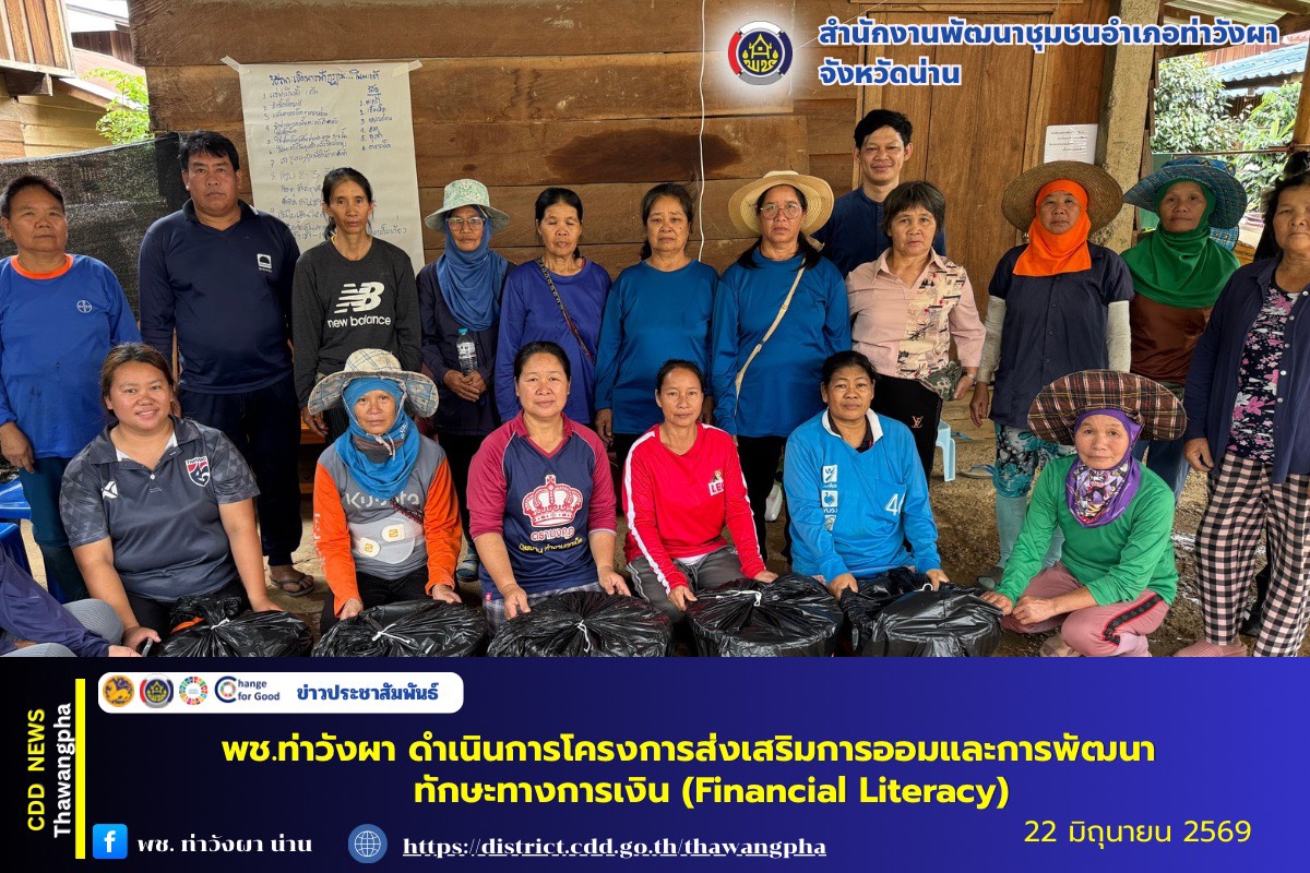 พช.ท่าวังผา ดำเนินการโครงการส่งเสริมการออมและการพัฒนาทักษะทางการเงิน (Financial Literacy)