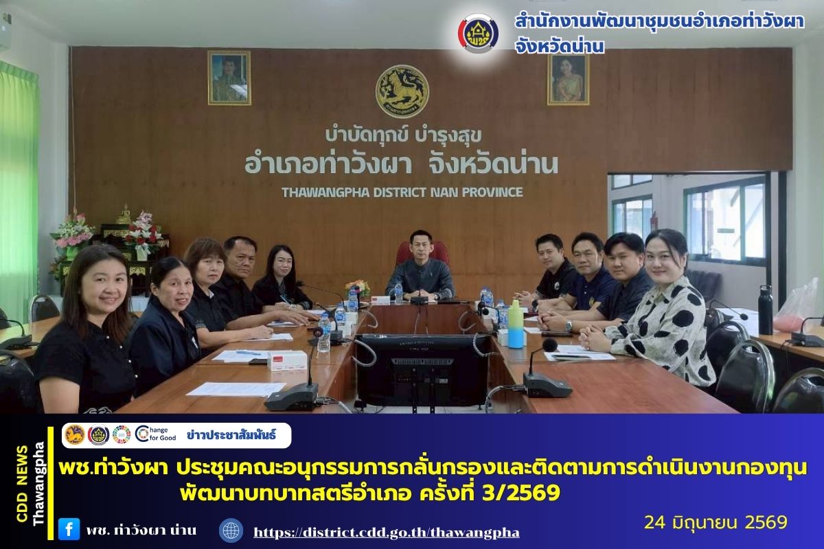 พช.ท่าวังผา :  ประชุมคณะอนุกรรมการกลั่นกรองและติดตามการดำเนินงานกองทุนพัฒนาบทบาทสตรีอำเภอ ครั้งที่ 3/2569