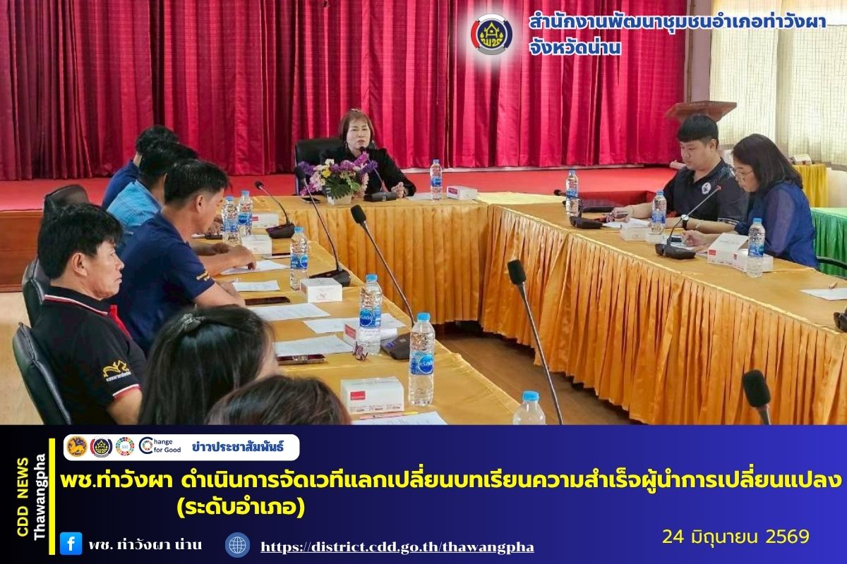 พช.ท่าวังผา ดำเนินการจัดเวทีแลกเปลี่ยนบทเรียนความสำเร็จผู้นำการเปลี่ยนแปลง (ระดับอำเภอ)