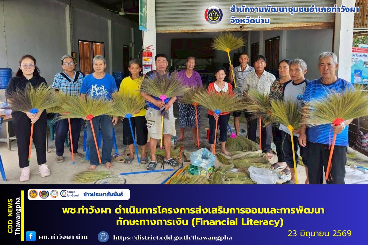 พช.ท่าวังผา ดำเนินการโครงการส่งเสริมการออมและการพัฒนาทักษะทางการเงิน (Financial Literacy)