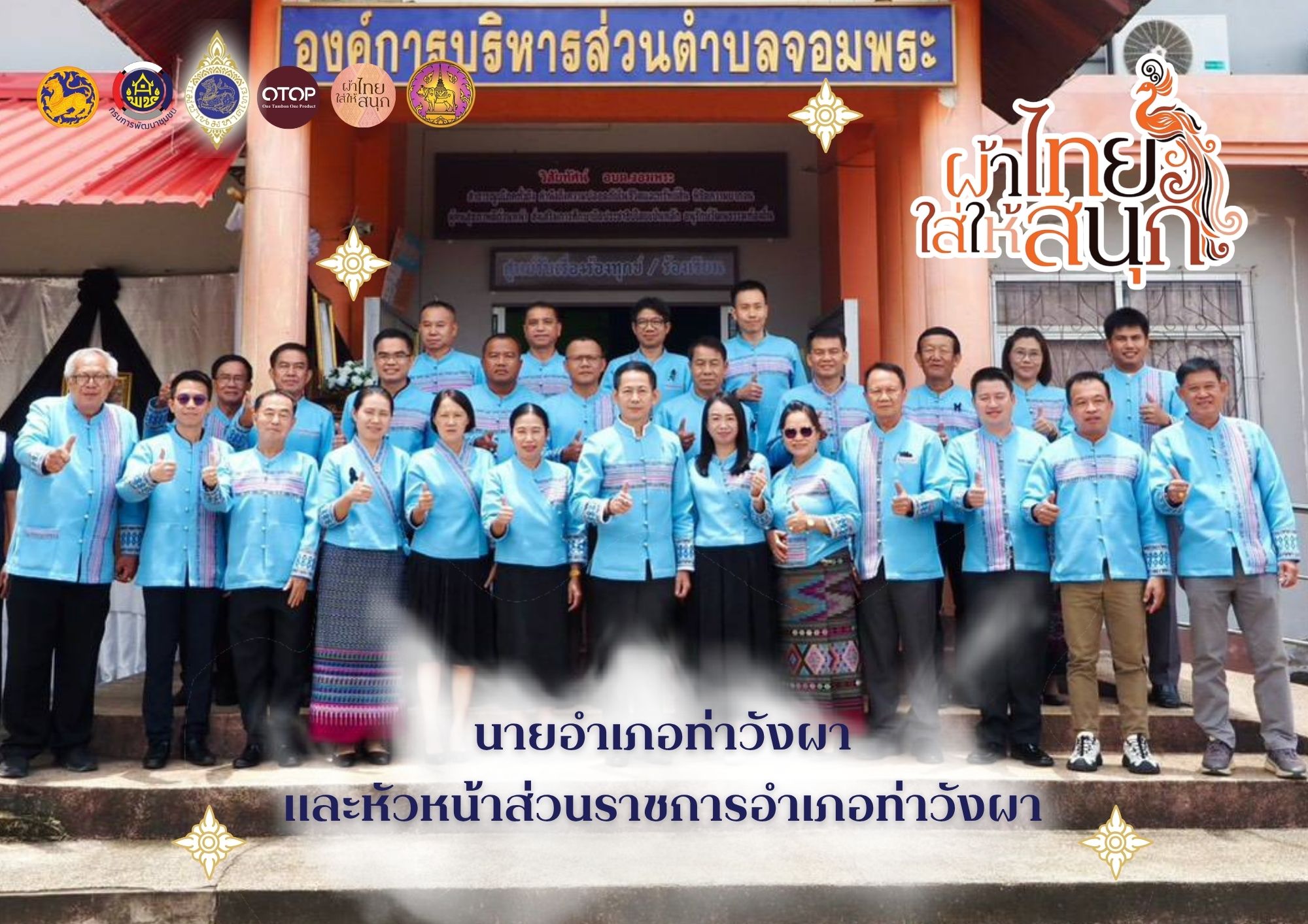 สำนักงานพัฒนาชุมชนอำเภอท่าวังผา ร่วมรณรงค์และเชิญชวนหัวหน้าส่วนราชการ หน่วยงานต่างๆ ประชาชนทั่วไป สวมใส่ผ้าไทย เพื่อส่งเสริมและพัฒนาภูมิปัญญาผ้าไทย