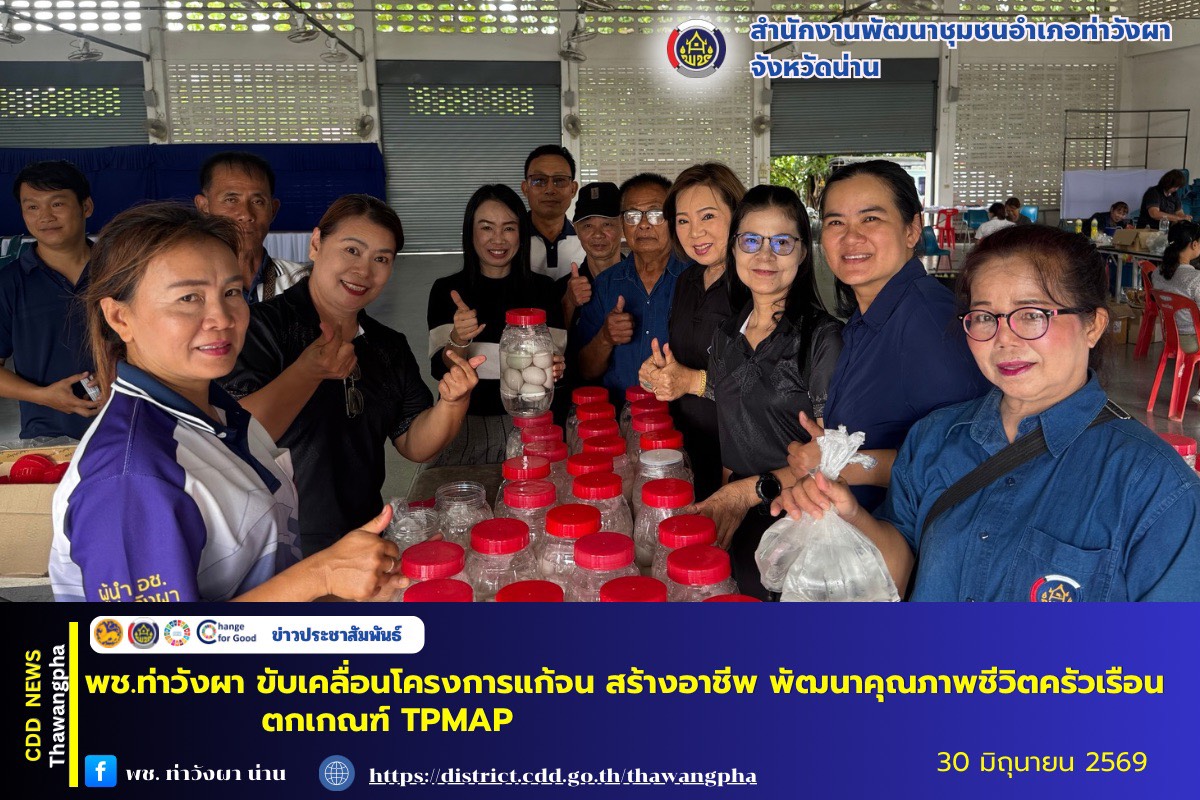 พช.ท่าวังผา : ขับเคลื่อนโครงการแก้จน สร้างอาชีพ พัฒนาคุณภาพชีวิตครัวเรือนตกเกณฑ์ TPMAP