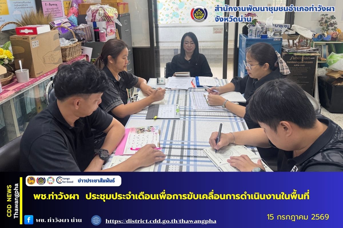 พช.ท่าวังผา ประชุมประจำเดือนเพื่อการขับเคลื่อนการดำเนินงานในพื้นที่