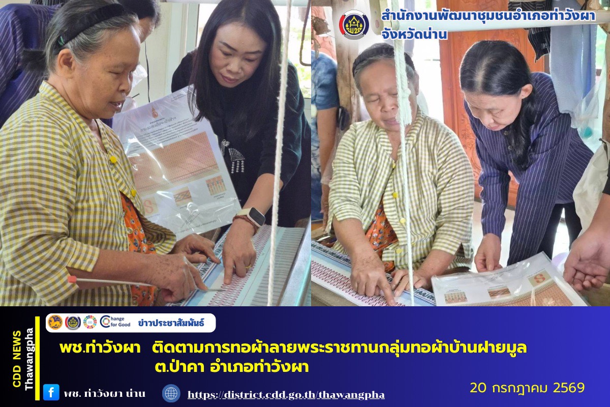พช.ท่าวังผา ติดตามการทอผ้าลายพระราชทานกลุ่มทอผ้าบ้านฝายมูล ต.ป่าคา อำเภอท่าวังผา