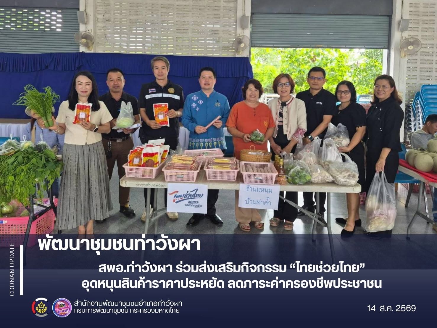 พช.ท่าวังผา : ร่วมส่งเสริมกิจกรรม “ไทยช่วยไทย” อุดหนุนสินค้าราคาประหยัด ลดภาระค่าครองชีพประชาชน