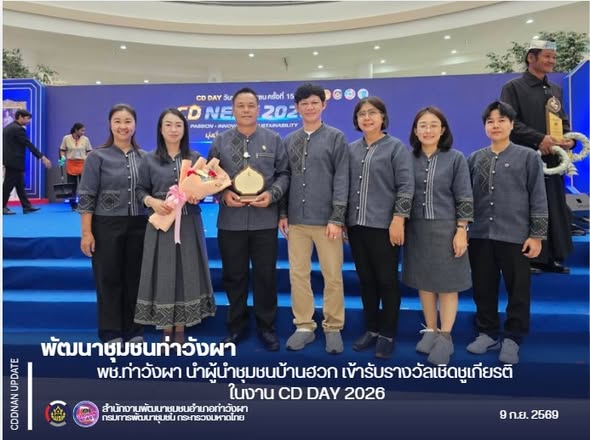 พช.ท่าวังผา นำผู้นำชุมชนบ้านฮวก เข้ารับรางวัลเชิดชูเกียรติ ในงาน CD DAY 2026