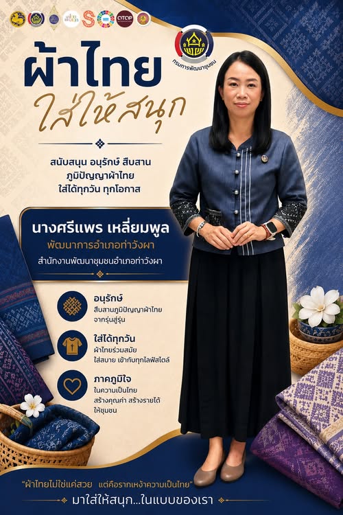 สำนักงานพัฒนาชุมชนอำเภอท่าวังผา ร่วมรณรงค์และเชิญชวนหัวหน้าส่วนราชการ หน่วยงานต่างๆ ประชาชนทั่วไป สวมใส่ผ้าไทย