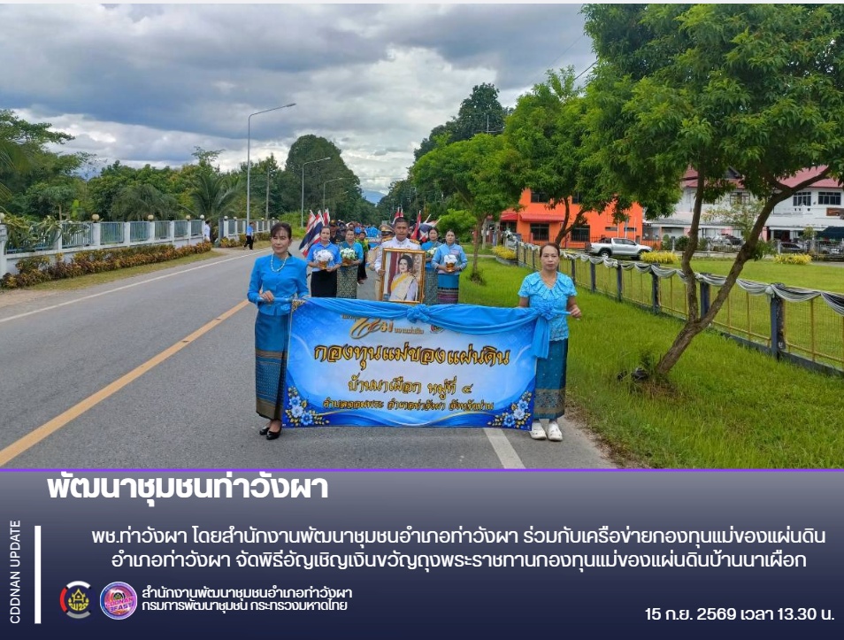 พช.ท่าวังผา โดยสำนักงานพัฒนาชุมชนอำเภอท่าวังผา ร่วมกับเครือข่ายกองทุนแม่ของแผ่นดินอำเภอท่าวังผา จัดพิธีอัญเชิญเงินขวัญถุงพระราชทานกองทุนแม่ของแผ่นดินบ้านนาเผือก