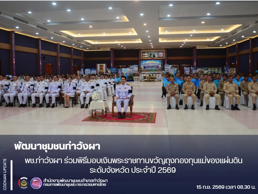 พช.ท่าวังผา ร่วมพิธีมอบเงินพระราชทานขวัญถุงกองทุนแม่ของแผ่นดินระดับจังหวัด ประจำปี 2569