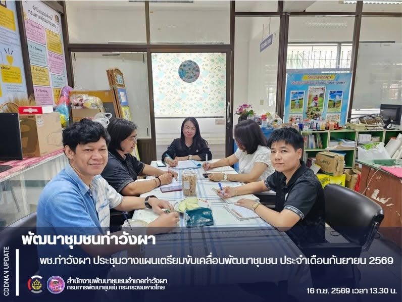 “พช.ท่าวังผา ประชุมวางแผนเตรียมขับเคลื่อนพัฒนาชุมชน ประจำเดือนกันยายน 2569”