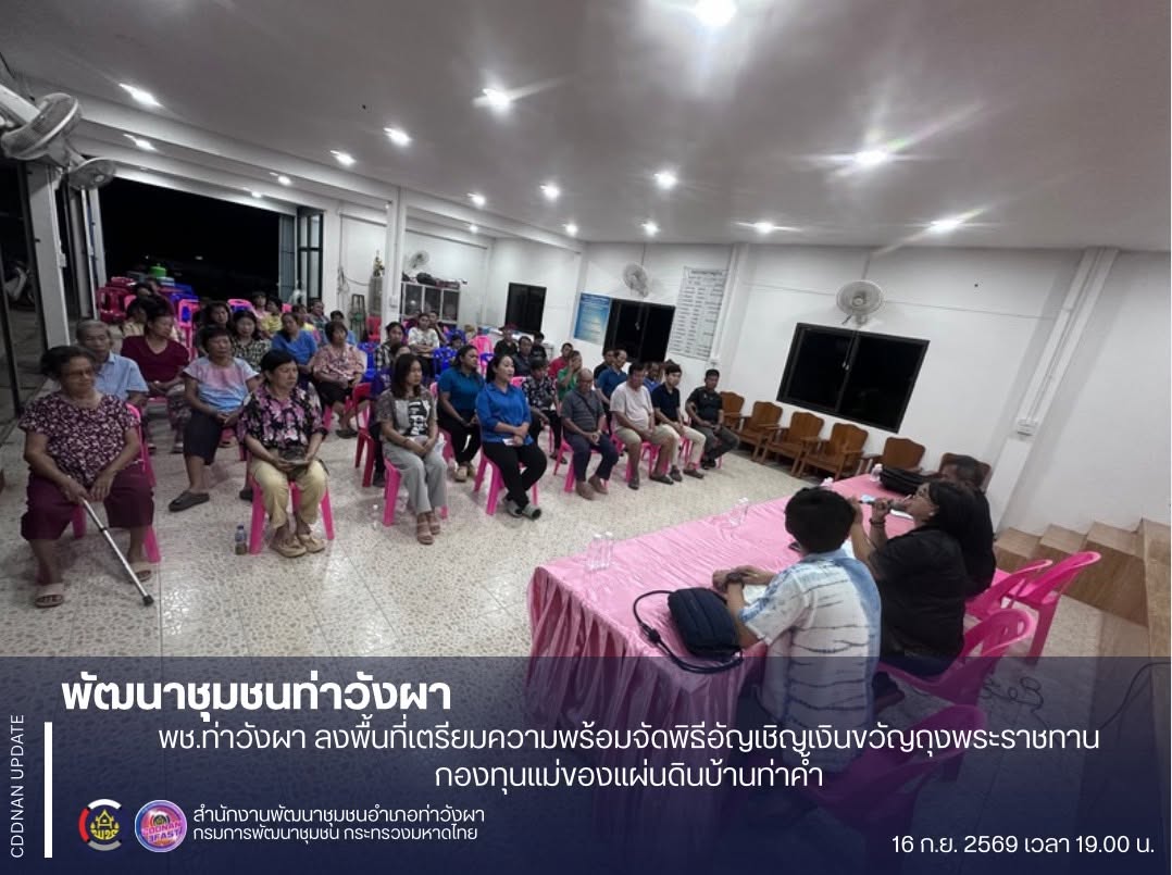 พช.ท่าวังผา : ลงพื้นที่เตรียมความพร้อมจัดพิธีอัญเชิญเงินขวัญถุงพระราชทานกองทุนแม่ของแผ่นดินบ้านท่าค้ำ