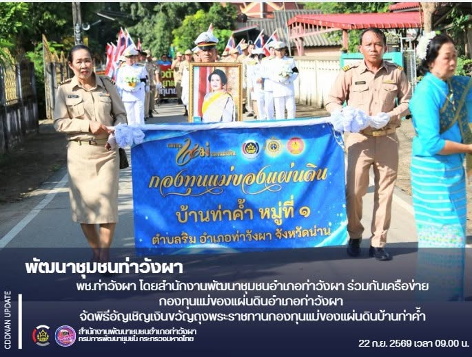 พช.ท่าวังผา โดยสำนักงานพัฒนาชุมชนอำเภอท่าวังผา ร่วมกับเครือข่ายกองทุนแม่ของแผ่นดินอำเภอท่าวังผา จัดพิธีอัญเชิญเงินขวัญถุงพระราชทานกองทุนแม่ของแผ่นดินบ้านท่าค้ำ