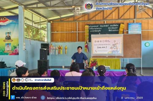 พช.ท่าวังผา ดำเนินโครงการส่งเสริมประชาชนเป้าหมายเข้าถึงแหล่งทุน