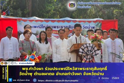 พช.ท่าวังผา ร่วมประเพณีไหว้สาพระธาตุสัมฤทธิ์ ตำบลผาตอ