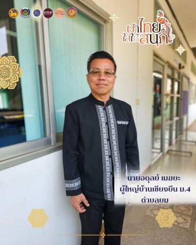 สำนักงานพัฒนาชุมชนอำเภอท่าวังผา ร่วมรณรงค์และเชิญชวนหัวหน้าส่วนราชการ หน่วยงานต่างๆ ประชาชนทั่วไป สวมใส่ผ้าไทย